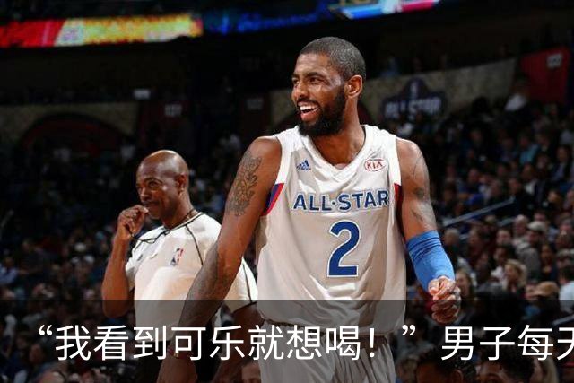 “我看到可乐就想喝！”男子每天至少喝4罐可乐、一包烟，回乡为母亲祝寿时亲友觉得他“脸色不对”，急忙送医，确诊脑梗死；医生提醒