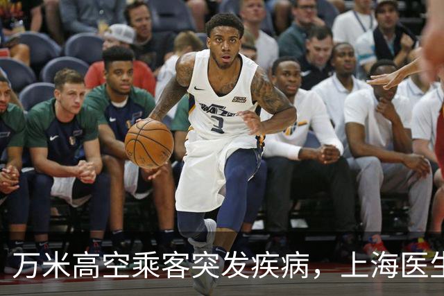 万米高空乘客突发疾病，上海医生空地联动紧急施救