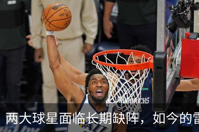 两大球星面临长期缺阵，如今的雷霆已经没有了要庆祝的心情？