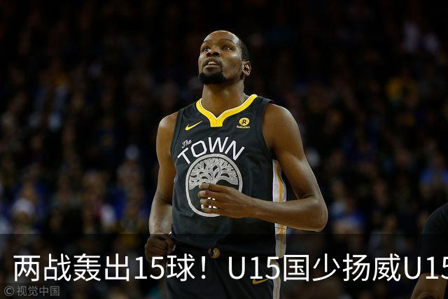 两战轰出15球！U15国少扬威U15世界杯，青训曙光初现
