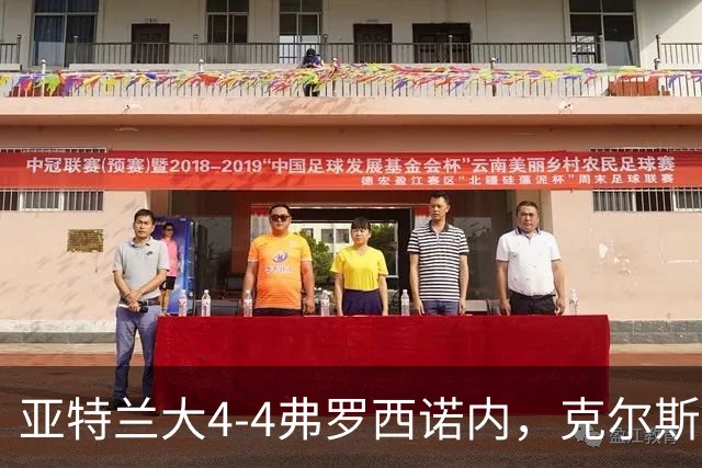 亚特兰大4-4弗罗西诺内，克尔斯托维奇2射1传，埃德松失误+点射