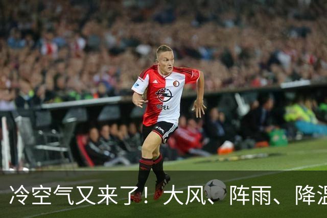 冷空气又来了！大风、阵雨、降温纷纷登场，北京明天气温或创下半年来新低！