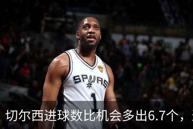 切尔西进球数比机会多出6.7个，这波火热状态还能撑多久？