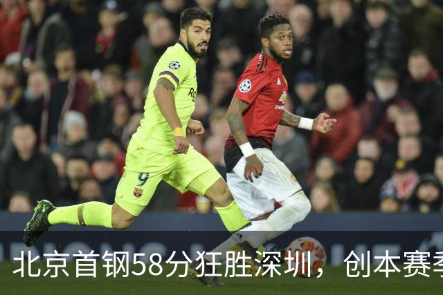 北京首钢58分狂胜深圳，创本赛季CBA单场最大分差纪录，两队差距真这么大吗？这场惨败对深圳队影响多大？