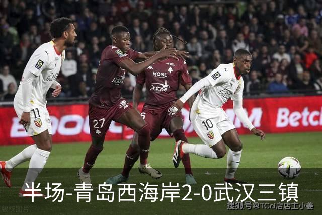 半场-青岛西海岸2-0武汉三镇