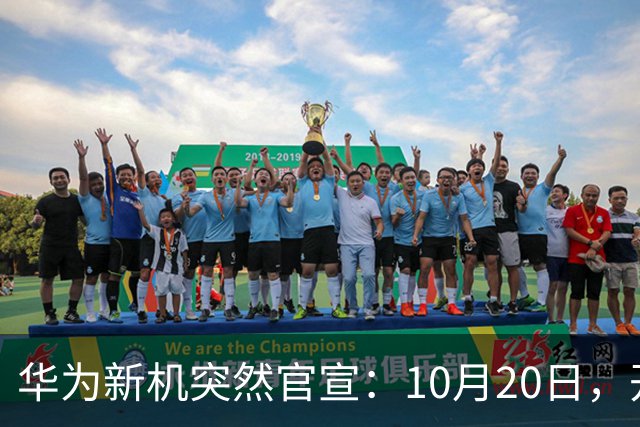 华为新机突然官宣：10月20日，开始申购