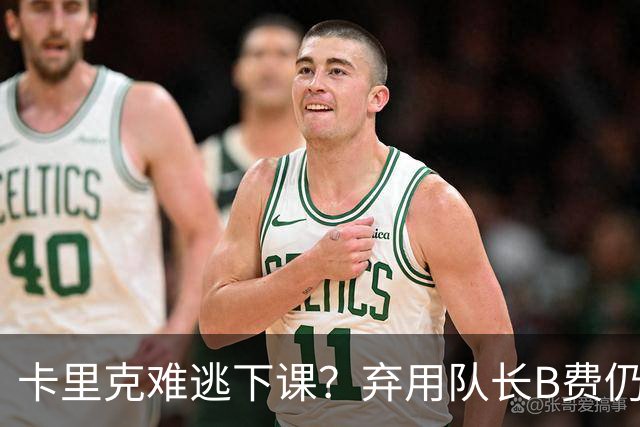 卡里克难逃下课？弃用队长B费仍主场0-3惨败，曼联防线三送大礼