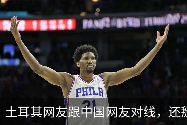 土耳其网友跟中国网友对线，还掰扯突厥人历史，他们怎么敢的？