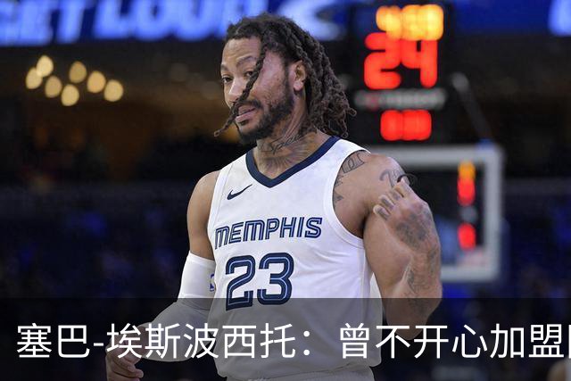 塞巴-埃斯波西托：曾不开心加盟国米，我的优点是无所畏惧