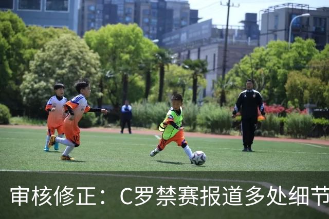 审核修正：C罗禁赛报道多处细节失实