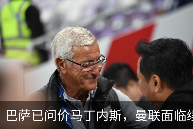 巴萨已问价马丁内斯，曼联面临续约或出售抉择