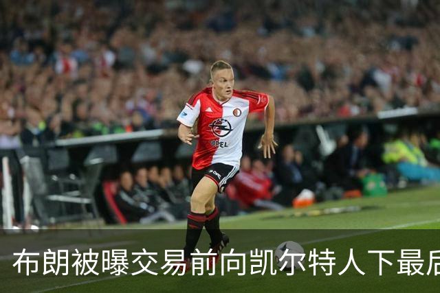 布朗被曝交易前向凯尔特人下最后通牒：不照做就送我走