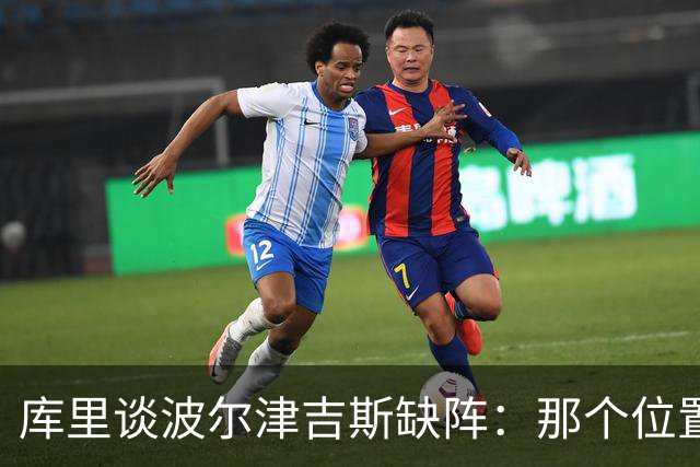库里谈波尔津吉斯缺阵：那个位置对我们太重要了