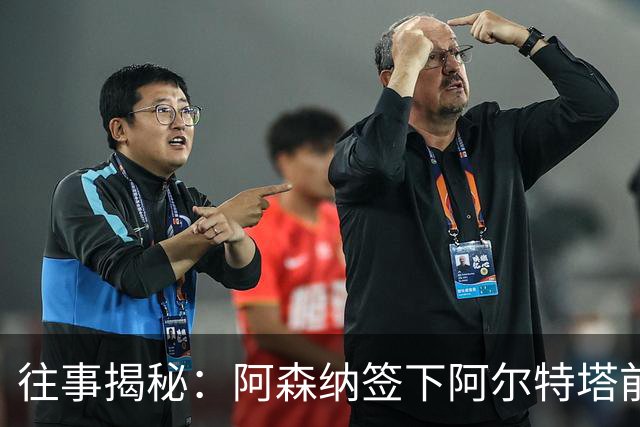 往事揭秘：阿森纳签下阿尔特塔前，有8个候选人，前海港主帅在列