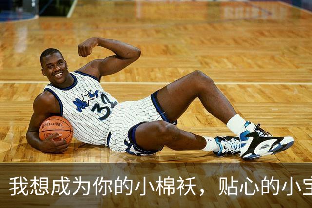 我想成为你的小棉袄，贴心的小宝贝