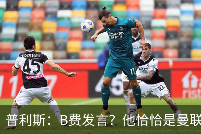 普利斯：B费发言？他恰恰是曼联不愿拼抢、不愿奔跑的缩影