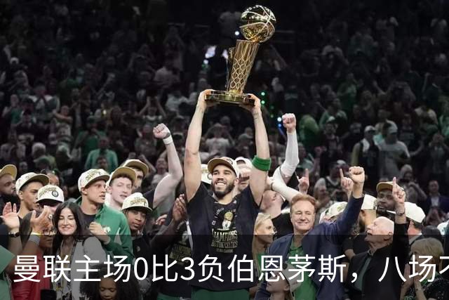 曼联主场0比3负伯恩茅斯，八场不胜跌至第16位