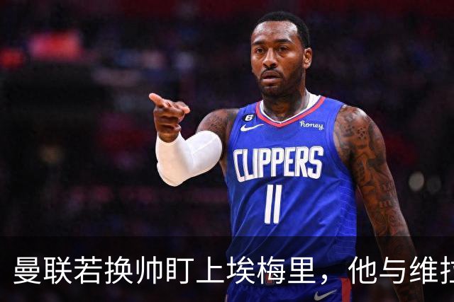 曼联若换帅盯上埃梅里，他与维拉老板的股权纽带成拦路虎