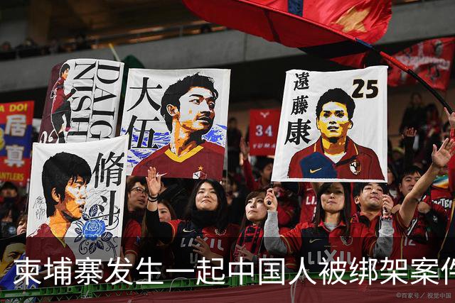 柬埔寨发生一起中国人被绑架案件 ！4名男子涉嫌绑架一名43岁男子并将其非法拘禁，警方已逮捕4人，查获手枪、锤子、刀