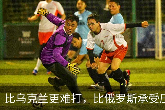 比乌克兰更难打，比俄罗斯承受压力大，大陆统一台湾到底难在哪？