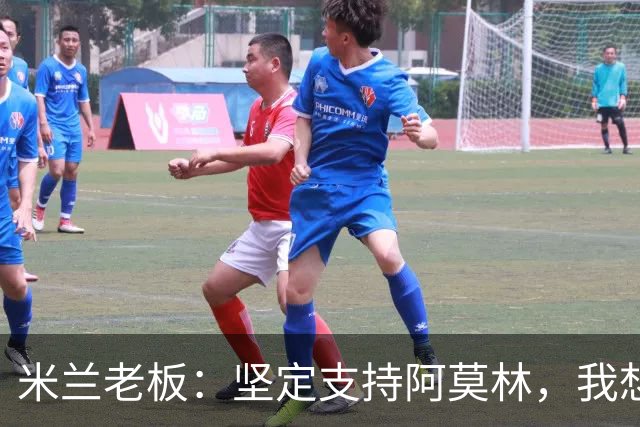 米兰老板：坚定支持阿莫林，我想见C罗好奇他退役后的安排