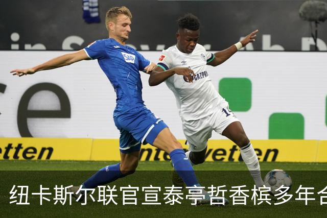 纽卡斯尔联官宣泰亭哲香槟多年合作