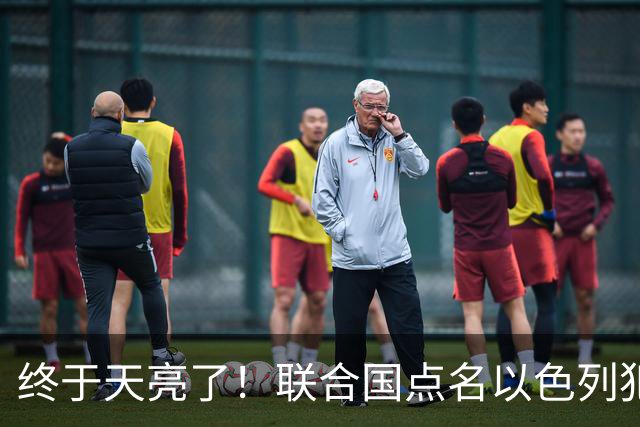 终于天亮了！联合国点名以色列犯下战争罪，内塔尼亚胡或遭清算！
