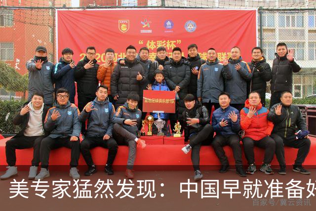 美专家猛然发现：中国早就准备好，一旦冲突，先废掉美军最强战力