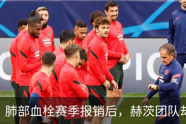 肺部血栓赛季报销后，赫茨团队却称老鹰总经理“无可挑剔”
