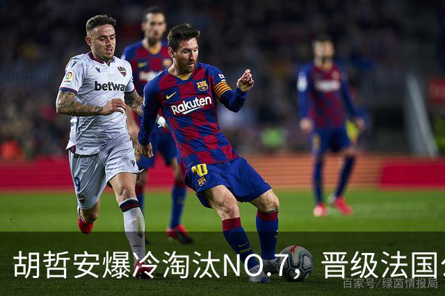 胡哲安爆冷淘汰NO.7，晋级法国公开赛第二轮