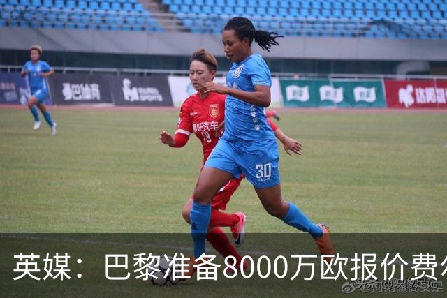 英媒：巴黎准备8000万欧报价费尔明，切尔西也有意