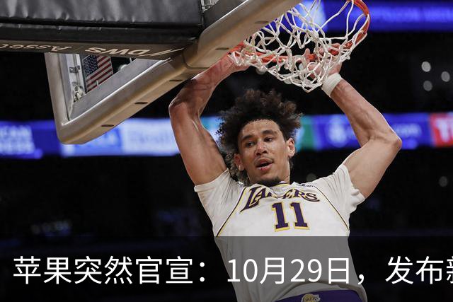 苹果突然官宣：10月29日，发布新品