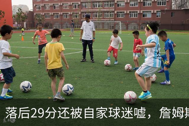落后29分还被自家球迷嘘，詹姆斯首秀夜76人逆转骑士