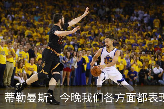 蒂勒曼斯：今晚我们各方面都表现糟糕；只能向我们的球迷道歉