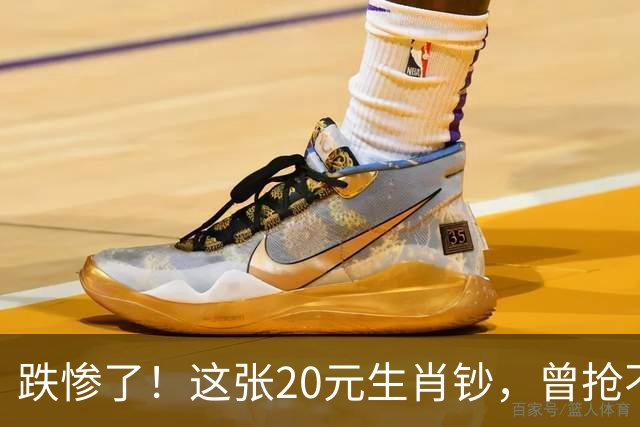 跌惨了！这张20元生肖钞，曾抢不到！如今面值了！