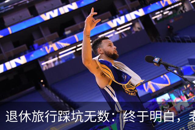 退休旅行踩坑无数：终于明白，老人最好的旅行不是跟团，也不是自驾