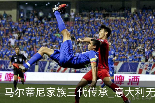 马尔蒂尼家族三代传承 意大利无惧劲敌盼3连胜
