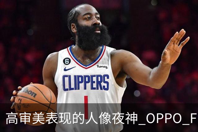 高审美表现的人像夜神 OPPO Find X8 Ultra影像体验