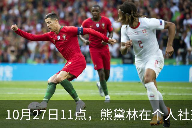 10月27日11点，熊黛林在个人社交平台上，高调发文，并配一张看起来特别岁月静好的幸福背影照