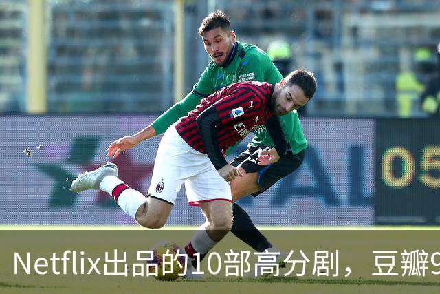 Netflix出品的10部高分剧，豆瓣9分打底，看完直接刷新追剧认知