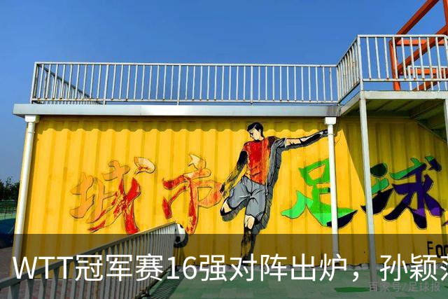WTT冠军赛16强对阵出炉，孙颖莎火力全开，申裕斌运气太差